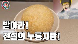 요리왕비룡 17화 - 전설의 누룽지탕! 정말 똑같이 만들었습니다