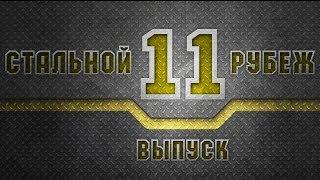 WoT - Стальной рубеж №11 Новости и тактики. via MMORPG.su