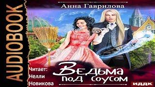 Ведьма под соусом Анна Гаврилова