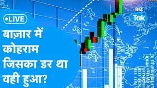 Share Bazaar LIVE : बाज़ार में कोहराम, जिसका डर था वही हुआ? | BizTak