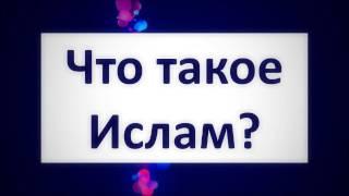 Что такое Ислам? || Абу Яхья Крымский