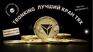 TRONKING-ЛУЧШИЕ КРИПТО ВАЛЮТНЫЕ КРАНЫ В 2024 ГОДУ. ЗАРАБОТАТЬ НА КРАНАХ TRX. ЗАРАБОТОК БЕЗ ВЛОЖЕНИЙ