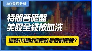 【Jay 收盘报告】 特朗普砸盘，美股全线被血洗，这种市场状态应该怎么对应呢？