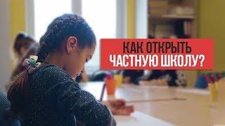 Как открыть частную школу? Бизнес частная школа. Образовательный бизнес в Вышгороде.