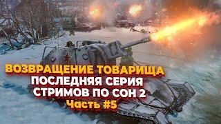 [СТРИМ]  Возвращение Товарища - последняя серия стримов в Company of Heroes 2 за СССР - Часть #5