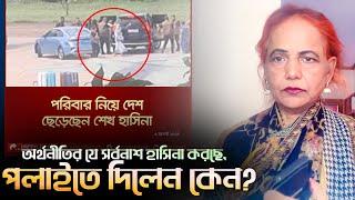 অর্থনীতির যে সর্বনাশ হাসিনা করছে, পলাইতে দিলেন কেন? || Mina Farah