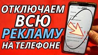 Как ОТКЛЮЧИТЬ РЕКЛАМУ на Телефоне Андроид ПОЛНОСТЬЮ  ПРОСТОЙ СПОСОБ !