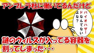 【2chまとめ】アンブレラ社に働いてるんだけど謎のウィルスが入ってる容器を割ってしまった【ゆっくり解説】2ch面白いスレ　5chまとめ