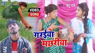 #Chandu Pandey |गरईया मछरिया  |Garaiya Machhariya |#Maghi Jhumta Song