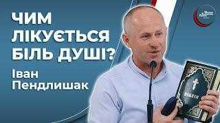 Якщо захворіла душа! - Іван Пендлишак