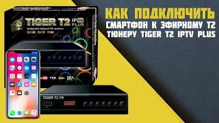 Как подключить смартфон к эфирному Т2 тюнеру Tiger T2 IPTV PLUS : MEECAST