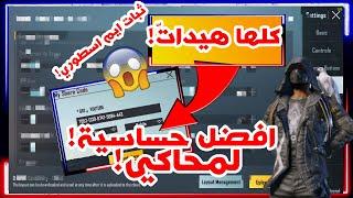 ضبط إعدادات الحساسية وتثبيت السكوبات والإيم / محاكي جيم لوب  ضبط حساسية ببجي موبايل PUBG MOBILE