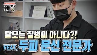 탈모는 질병이 아니다?!(feat. 두피 문신 전문가) 3부-[난JOB한 이야기]