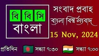 15-11-24  //  বিবিসি প্রবাহ  //  বাংলা লাইভ নিউজ  //  BBC Probaho  //  Live Bangla Nwes  //  7:30 PM