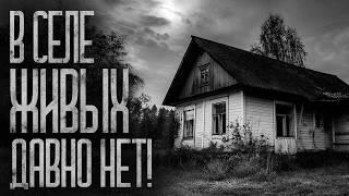 ЖИВЫХ В СЕЛЕ ДАВНО НЕТ! Страшные истории и страшилки.