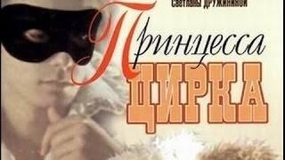 *т/ф Принцесса цирка 1 и 2 серии (1982)