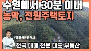 [화성 봉담] 수원에서 30분 이내 농막, 전원주택 부지 급매