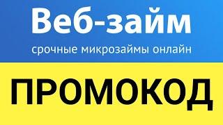 Как использовать промокоды в сервисе Веб-Займ?