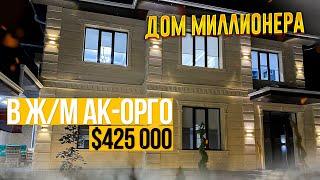 ДОМ МИЛЛИОНЕРА? – ШИКАРНЫЙ Дом за $425 000 в жм Ак-Орго [Обзор Дома]