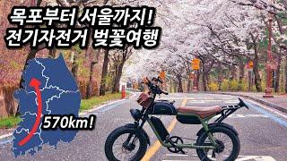 목포부터 서울까지 전기자전거 여행 몰아보기 l 570Km l 자전거여행 l 5박6일 목포,나주,광주,담양,정읍,군산,부여,세종