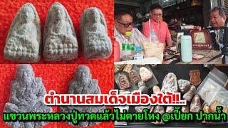 ตำนานสมเด็จเมืองใต้!!...โทร.085-9774882 แขวนพระหลวงปู่ทวดแล้วไม่ตายโหง @เปี๊ยก ปากน้ำ