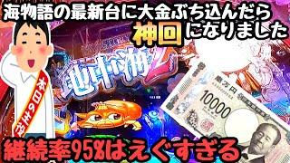 海物語最新台の導入日だったので大金注ぎ込んだら神回になりました。【PAスーパー海物語IN地中海2】