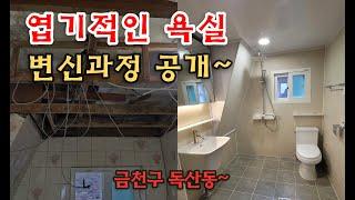 욕실리모델링/화장실리모델링/타일시공 [금천구 독산동] _BATHROOM REMODELING - 엽기적인욕실 완전 용됐군~