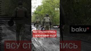 Военные КНДР впервые вступили в бой с ВСУ в Курской области