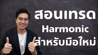 สอนเทรด Harmonic สำหรับมือใหม่