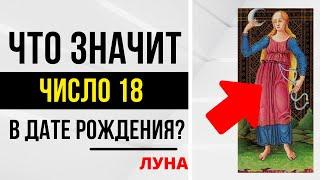 Энергия Тайны | День рождения 18 числа | ТАРО и НУМЕРОЛОГИЯ БЕСПЛАТНО 