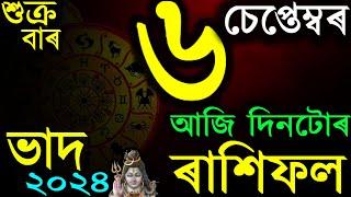 6TH SEPTEMBER 2024 | INDIAN ASTROLOGY | ASSAMESE ASTROLOGY | ASTROLOGY IN ASSAMESE | AB SMARTTIPS