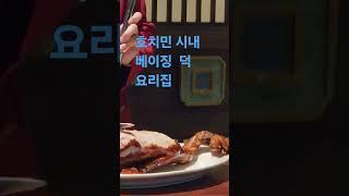 베트남호치민  1군 베이징덕  오리요리집