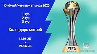 Клубный ЧМ 2025! Календарь всех матчей! Кто фаворит турнира?