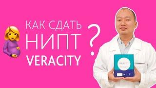 Как сдать НИПТ Veracity