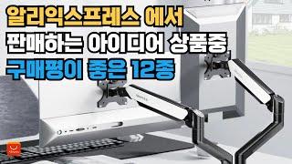 알리익스프레스 직구로 득템! 12가지 핫템으로 편리한 생활 만들기! 데일리 라이프를 업그레이드 시켜줄 꿀템! #알리익스프레스직구 #신박템 #인생템