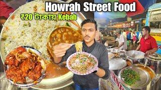 মাত্র ₹20 টাকায় কাবাব | Howrah Station Street Food | Biryani Chicken Kebab | Kolkata Street Food