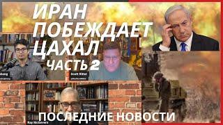 ИРАН И ХЕЗБОЛЛА ПОБЕЖДАЮТ ИЗРАИЛЬ I СКОТТ РИТТЕР ИЗРАИЛЬ НА ГРАНИ I Рэй Макговерн Часть 2