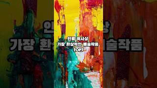 인류 역사상 가장 환상적인 예술작품 TOP7     #상식 #일반상식 #역사 #지식 #이슈 #예술품 #shorts