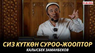 КАЛЫСБЕК ЗАМАНБЕКОВ | СИЗ КҮТКѲН СУРОО-ЖООПТОР | 31.08.2024