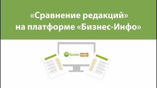 «Сравнение редакций» на платформе «Бизнес-Инфо»