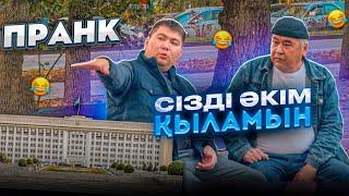 Пранк - Сізді ӘКІМ қыламын! | Begimkhan