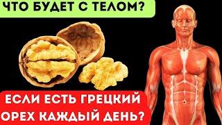 ВОТ что будет, ЕСЛИ есть ГРЕЦКИЙ ОРЕХ каждый день? 89% людей не знают...