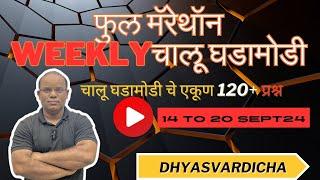 14 to 20 OCT 2024 @DHYASVARDICHA 1.05 pm WEEKLY Current Affairs - Marathi |