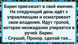 Как Барин Свои Владения Осматривал! Большой Сборник Свежих Смешных Жизненных Анекдотов!