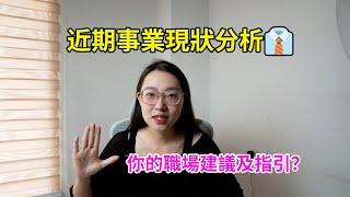 【塔羅占卜】近期事業現狀分析｜你的職場建議及指引？占卜｜塔羅｜塔羅牌｜塔羅占卜｜事業｜職場｜職業發展｜工作運勢