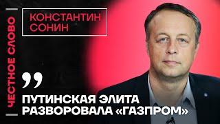 Сонин про кризис Газпрома, деньги на войну и союз Илона Маска и Трампа Честное слово с Сониным