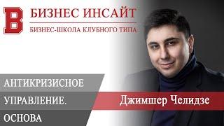 БИЗНЕС ИНСАЙТ: Джимшер Челидзе. Цифра и системный подход — основа антикризисного управления