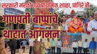 #गणेश #आगमन #मराठी शाळा,पांगिरे बी. #Ganesh Chaturthi Celebrations at Our School