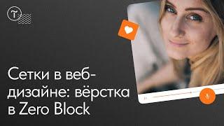 Сложные сетки в веб-дизайне: вёрстка в Zero Block