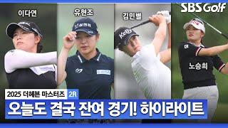 [2025 KLPGA] 오늘도 결국 잔여 경기! 내일까지 알 수 없는 챔피언조..하이라이트_더 헤븐 마스터즈 2R